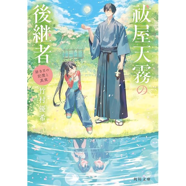 Amazon.co.jp: 祓屋天霧の後継者 降霊術と幻の狐 (角川文庫) : 竹村